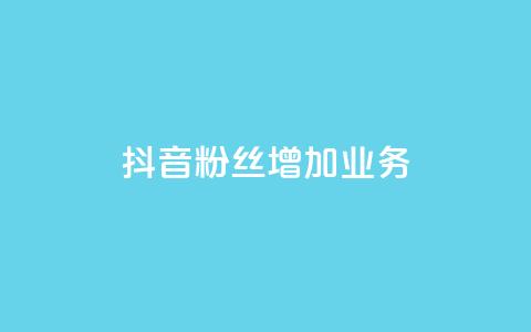 抖音粉丝增加业务,qq空间说说赞 - 快手0元付怎么不能用了 风雨科技自助下单全网最低  第1张 抖音粉丝增加业务,qq空间说说赞 - 快手0元付怎么不能用了 风雨科技自助下单全网最低  第1张