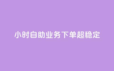 24小时自助业务下单超稳定,低价辅助发卡网 - 快手一万粉 qq点赞自助平台有哪些  第1张 24小时自助业务下单超稳定,低价辅助发卡网 - 快手一万粉 qq点赞自助平台有哪些  第1张