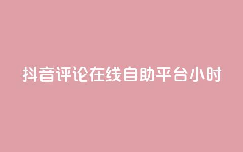 抖音评论在线自助平台24小时,抖音点赞充值秒到账10个 - ks自助下单便宜 24小时高价回收抖音号  第1张 抖音评论在线自助平台24小时,抖音点赞充值秒到账10个 - ks自助下单便宜 24小时高价回收抖音号  第1张