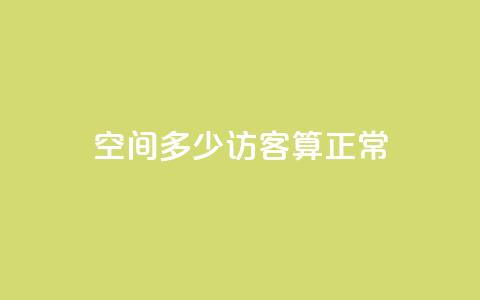qq空间多少访客算正常,1000浏览量多少赞可以上热门 - 拼多多现金大转盘助力50元 公安局提醒拼多多助力 第1张 qq空间多少访客算正常,1000浏览量多少赞可以上热门 - 拼多多现金大转盘助力50元 公安局提醒拼多多助力 第1张