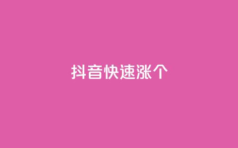 抖音快速涨1000个,网红助手24小时下单平台 - dy免费24小时下单平台 快手播放量网站平台免费  第1张