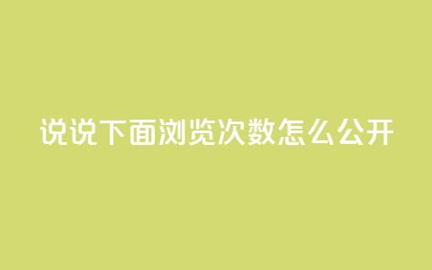 qq说说下面浏览次数怎么公开,抖音点赞自助易路发 - qq空间访问刷人数 qq下单业务平台空间免费 第1张 qq说说下面浏览次数怎么公开,抖音点赞自助易路发 - qq空间访问刷人数 qq下单业务平台空间免费 第1张