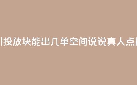 巨量千川投放300块能出几单 - qq空间说说真人点网 第1张 巨量千川投放300块能出几单 - qq空间说说真人点网 第1张