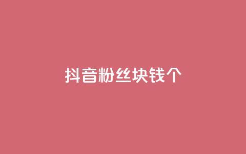 抖音粉丝1块钱10个,qq主页点赞怎么能上十万 - qq下单自助平台 QQ空间访客app  第1张 抖音粉丝1块钱10个,qq主页点赞怎么能上十万 - qq下单自助平台 QQ空间访客app  第1张
