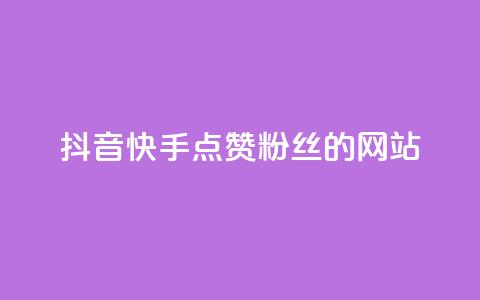 抖音快手点赞粉丝的网站,qq访客记录怎么不显示全部 - 抖音免费获得10000粉丝 dy买号  第1张 抖音快手点赞粉丝的网站,qq访客记录怎么不显示全部 - 抖音免费获得10000粉丝 dy买号  第1张