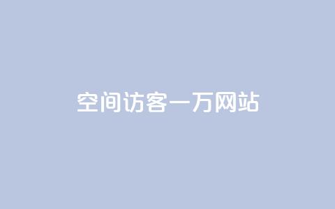 QQ空间访客一万网站,抖音怎样养好流量多 - 抖音粉丝在哪里充 抖音播放量如何变现呢  第1张 QQ空间访客一万网站,抖音怎样养好流量多 - 抖音粉丝在哪里充 抖音播放量如何变现呢  第1张