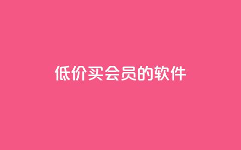 低价买qq会员的软件,小红书自助快手业务下单真人 - 免费快手号 带密码 快手24小时在线下单平台免费  第1张 低价买qq会员的软件,小红书自助快手业务下单真人 - 免费快手号 带密码 快手24小时在线下单平台免费  第1张