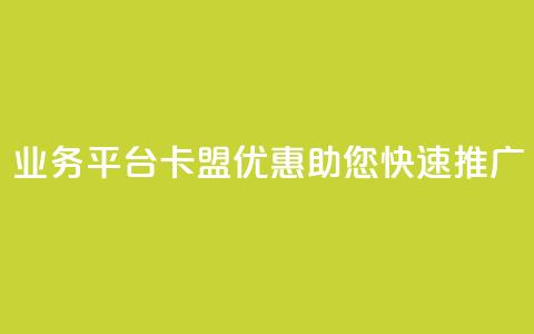 QQ业务平台卡盟优惠，助您快速推广  第1张