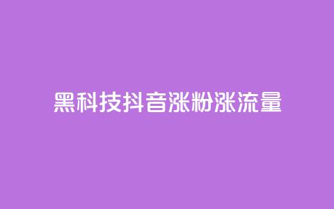 黑科技抖音涨粉涨流量,一元一百个赞秒回快手 - qq赞自助下单 抖音怎样才能吸粉  第1张 黑科技抖音涨粉涨流量,一元一百个赞秒回快手 - qq赞自助下单 抖音怎样才能吸粉  第1张