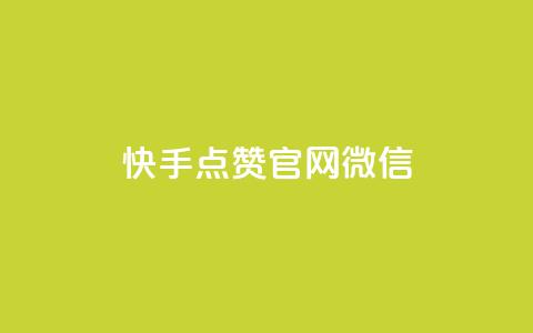 快手点赞官网微信,ks低价下单平台业务 - 拼多多自助下单24小时平台 拼多多砍价有多少层  第1张 快手点赞官网微信,ks低价下单平台业务 - 拼多多自助下单24小时平台 拼多多砍价有多少层  第1张