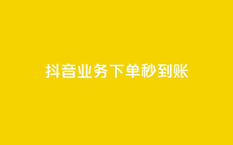 抖音业务下单秒到账,快手自助平台在线下单正规 - 拼多多怎么助力成功 做任务赚佣金的软件  第1张 抖音业务下单秒到账,快手自助平台在线下单正规 - 拼多多怎么助力成功 做任务赚佣金的软件  第1张