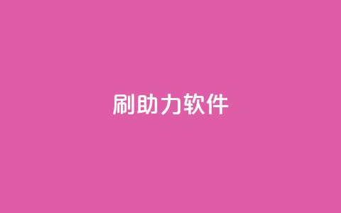 pdd刷助力软件,1元3000粉丝不掉粉丝 - 24小时砍价助力网 快手一毛一万赞商城 第1张 pdd刷助力软件,1元3000粉丝不掉粉丝 - 24小时砍价助力网 快手一毛一万赞商城 第1张