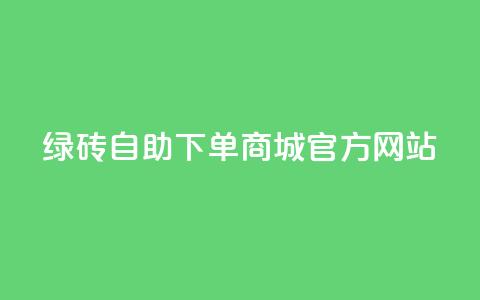 绿砖自助下单商城官方网站,快手业务24小时在线下单平台免费 - 拼多多在线刷助力网站 拼多多75折代下平台  第1张 绿砖自助下单商城官方网站,快手业务24小时在线下单平台免费 - 拼多多在线刷助力网站 拼多多75折代下平台  第1张