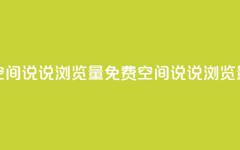 免费qq空间说说浏览量(免费QQ空间说说浏览量提升)  第1张 免费qq空间说说浏览量(免费QQ空间说说浏览量提升)  第1张