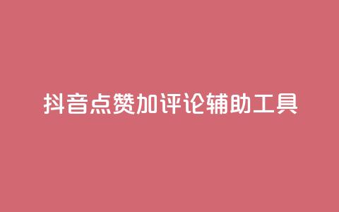 抖音点赞加评论辅助工具,qq说说点赞自助平台有哪些 - 拼多多自动下单5毛脚本下载 多多小号购买  第1张 抖音点赞加评论辅助工具,qq说说点赞自助平台有哪些 - 拼多多自动下单5毛脚本下载 多多小号购买  第1张