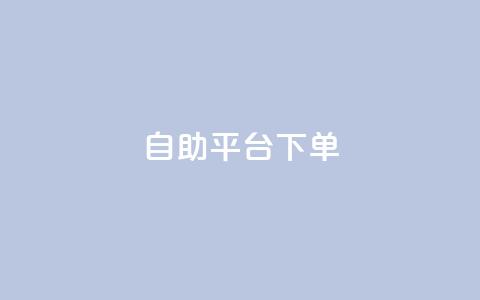 qq自助平台下单,抖音充值官方入口网址 - 点赞下单平台自助qq QQ怎么解除王者授权登录 第1张 qq自助平台下单,抖音充值官方入口网址 - 点赞下单平台自助qq QQ怎么解除王者授权登录 第1张