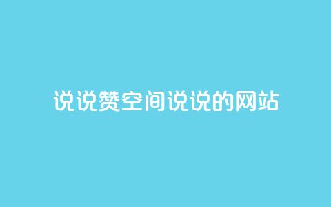 qq说说赞空间说说的网站,老八秒赞网 - qq业务自助下单怎么开通 抖音如何上热门和提高播放量  第1张 qq说说赞空间说说的网站,老八秒赞网 - qq业务自助下单怎么开通 抖音如何上热门和提高播放量  第1张
