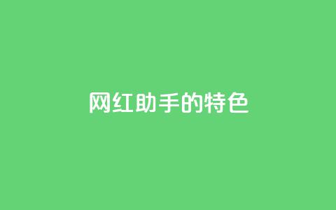 网红助手的app特色,快手24小时购买平台 - 快手100万粉丝不带货赚钱吗 粉丝软件 第1张 网红助手的app特色,快手24小时购买平台 - 快手100万粉丝不带货赚钱吗 粉丝软件 第1张