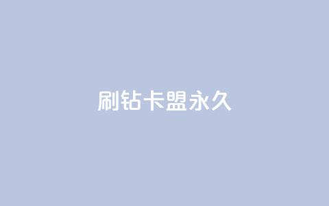 qq刷钻卡盟永久,低价快手号 - 免费涨赞下载软件 快手业务24小时在线下单 第1张 qq刷钻卡盟永久,低价快手号 - 免费涨赞下载软件 快手业务24小时在线下单 第1张
