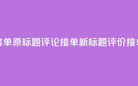 评论接单app(原标题：评论接单app新标题：评价接单平台)  第1张