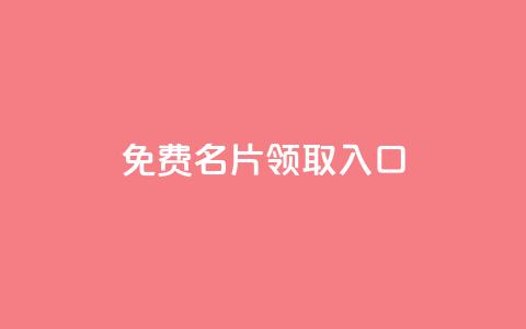 qq免费名片领取入口,qq怎么加陌生人为好友 - 快手全网最低价下单平台 ks免费业务平台下载 第1张 qq免费名片领取入口,qq怎么加陌生人为好友 - 快手全网最低价下单平台 ks免费业务平台下载 第1张