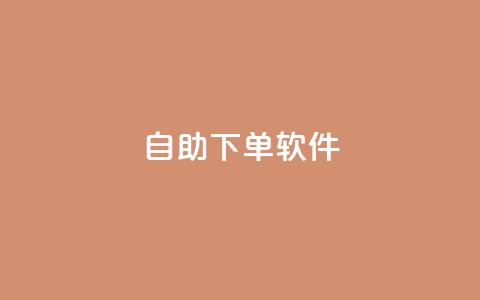 dy自助下单软件,王者荣耀低价卡盟 - qq空间访客量网址 ks业务免费下单平台最便宜  第1张 dy自助下单软件,王者荣耀低价卡盟 - qq空间访客量网址 ks业务免费下单平台最便宜  第1张