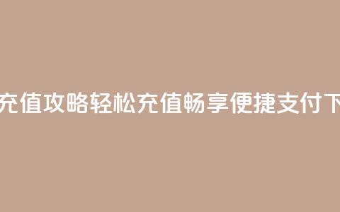 快币充值攻略：轻松充值，畅享便捷支付  第1张