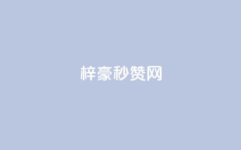 梓豪秒赞网,一元一百个赞秒回快手 - dy业务低价自助下单转发 业务24小时下单平台 第1张 梓豪秒赞网,一元一百个赞秒回快手 - dy业务低价自助下单转发 业务24小时下单平台 第1张