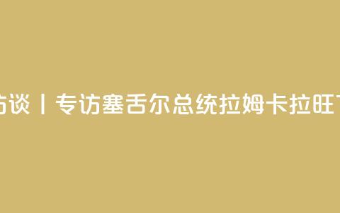 高端访谈丨专访塞舌尔总统拉姆卡拉旺  第1张 高端访谈丨专访塞舌尔总统拉姆卡拉旺  第1张