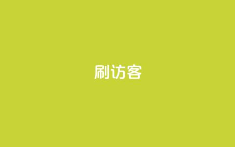刷qq访客app - ks自助下单服务平台 第1张 刷qq访客app - ks自助下单服务平台 第1张