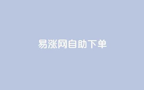 易涨网自助下单app,抖音视频买播放量平台 - Ks低价双击免费微信支付 全网发卡网自助下单  第1张 易涨网自助下单app,抖音视频买播放量平台 - Ks低价双击免费微信支付 全网发卡网自助下单  第1张