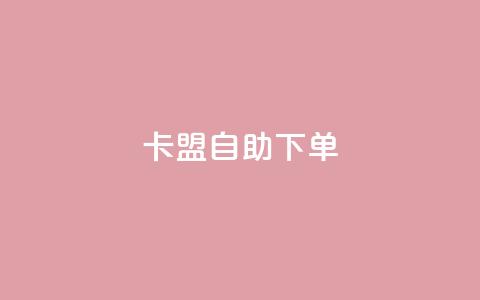 卡盟自助下单dy,KS低价真人双击 - 子潇网络平台客服24小时热线 王者荣耀主页赞自助平台  第1张