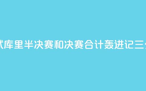 日天模式!库里半决赛和决赛合计轰进17记三分  第1张 日天模式!库里半决赛和决赛合计轰进17记三分  第1张