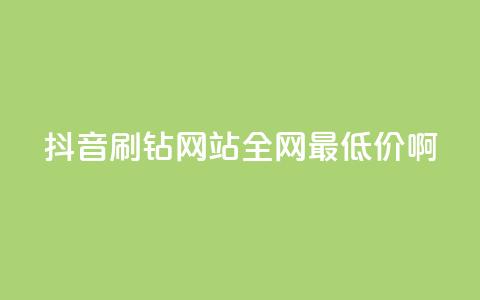 抖音刷钻网站全网最低价啊,qqsvip低价充值网站 - 拼多多助力黑科技 户外刀是匕首吗  第1张 抖音刷钻网站全网最低价啊,qqsvip低价充值网站 - 拼多多助力黑科技 户外刀是匕首吗  第1张