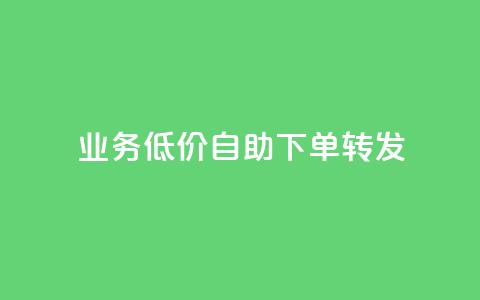 dy业务低价自助下单转发,发卡网商城 - 抖音业务24小时免费下单 qq超级会员便宜开通  第1张 dy业务低价自助下单转发,发卡网商城 - 抖音业务24小时免费下单 qq超级会员便宜开通  第1张
