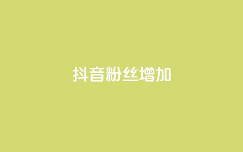 抖音粉丝增加,抖音怎么能有粉丝 - 免费qq空间点赞名片 抖音业务低价业务平台  第1张 抖音粉丝增加,抖音怎么能有粉丝 - 免费qq空间点赞名片 抖音业务低价业务平台  第1张