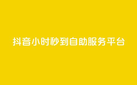 抖音24小时秒到自助服务平台,ks软件 - 球球大作战低价业务平台 dy业务自助下单软件app  第1张 抖音24小时秒到自助服务平台,ks软件 - 球球大作战低价业务平台 dy业务自助下单软件app  第1张