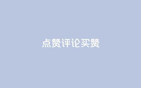 qq点赞评论买赞 - 如何购买QQ点赞和评论?快速增加点赞数量!~ 第1张 qq点赞评论买赞 - 如何购买QQ点赞和评论?快速增加点赞数量!~ 第1张