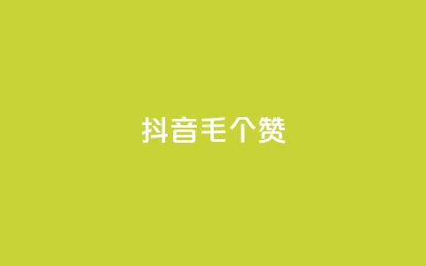 抖音1毛1000个赞,快手粉丝如何 - 快手双击自助业务平台 ks24小时自助服务平台  第1张 抖音1毛1000个赞,快手粉丝如何 - 快手双击自助业务平台 ks24小时自助服务平台  第1张