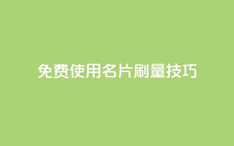 免费使用QQ名片刷量技巧  第1张 免费使用QQ名片刷量技巧  第1张