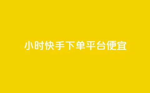 24小时快手下单平台便宜,快手秒赞的网址 - dy秒刷 24小时自助下单商城app  第1张 24小时快手下单平台便宜,快手秒赞的网址 - dy秒刷 24小时自助下单商城app  第1张