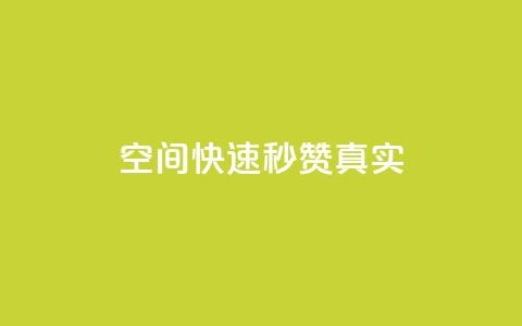 qq空间快速秒赞真实,快手涨粉1元100个粉丝 - 拼多多助力神器软件 拼多多官网商家入驻入口  第1张 qq空间快速秒赞真实,快手涨粉1元100个粉丝 - 拼多多助力神器软件 拼多多官网商家入驻入口  第1张
