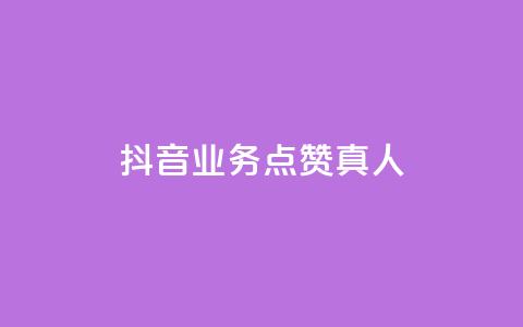 抖音业务点赞真人,快手免费涨热度网站有哪些 - qq空间访问刷访问 快手业务24小时在线下单  第1张 抖音业务点赞真人,快手免费涨热度网站有哪些 - qq空间访问刷访问 快手业务24小时在线下单  第1张