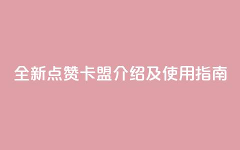全新QQ点赞卡盟介绍及使用指南  第1张 全新QQ点赞卡盟介绍及使用指南  第1张