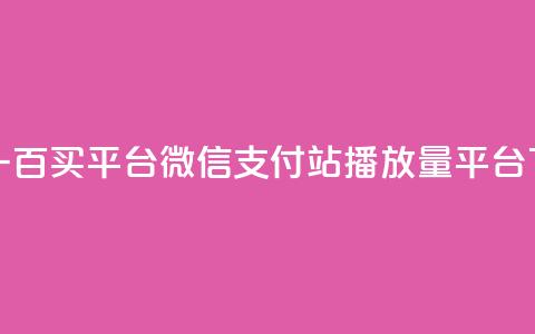 一元一百买平台微信支付 - b站播放量平台  第1张 一元一百买平台微信支付 - b站播放量平台  第1张