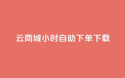 云商城24小时自助下单下载,免费1万qq空间访客量 - 二十四小时网红自助平台 vx小号批发发卡网  第1张 云商城24小时自助下单下载,免费1万qq空间访客量 - 二十四小时网红自助平台 vx小号批发发卡网  第1张
