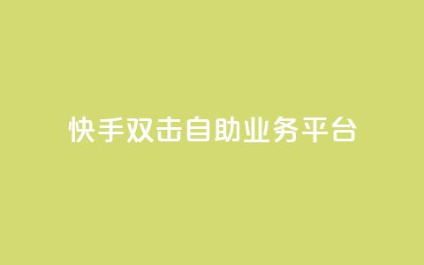 快手双击自助业务平台,小老弟业务下单平台 - qq下单自助平台官网登录入口手机版 抖音点赞ks下单  第1张 快手双击自助业务平台,小老弟业务下单平台 - qq下单自助平台官网登录入口手机版 抖音点赞ks下单  第1张