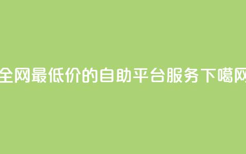 全网最低价的qq自助平台服务  第1张 全网最低价的qq自助平台服务  第1张