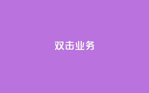 dy双击业务,卡盟一手货源网站 - 王者荣耀一元一万赞 ks一键分享作品软件  第1张