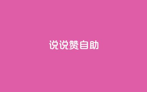 说说赞自助 - 自助餐厅的优势与技巧。  第1张